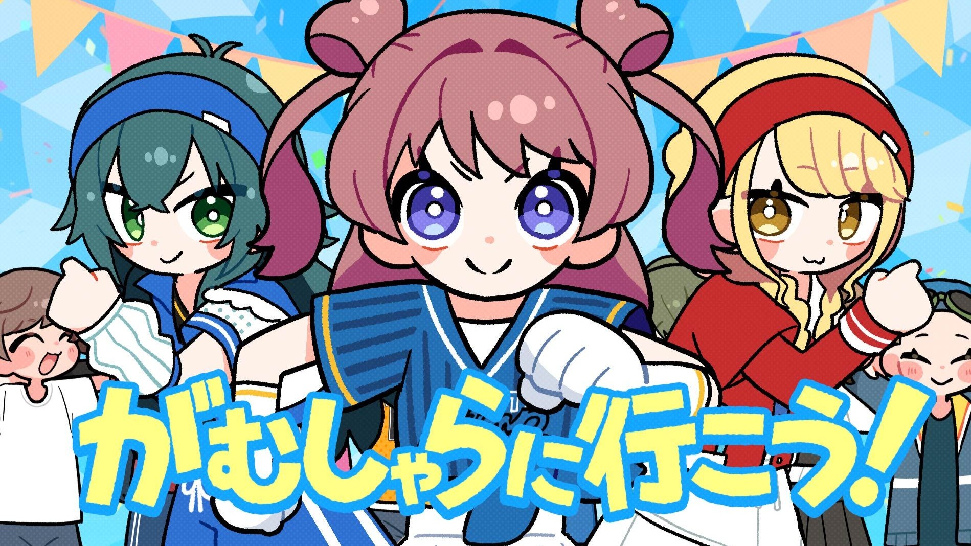 初星学园 「がむしゃらに行こう！」Official Music Video (HATSUBOSHI GAKUEN - GAMUSHARA NI IKOU! )