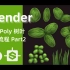 Blender-Low Poly Grass树叶 制作流程  Part2 【 运用substance designer】
