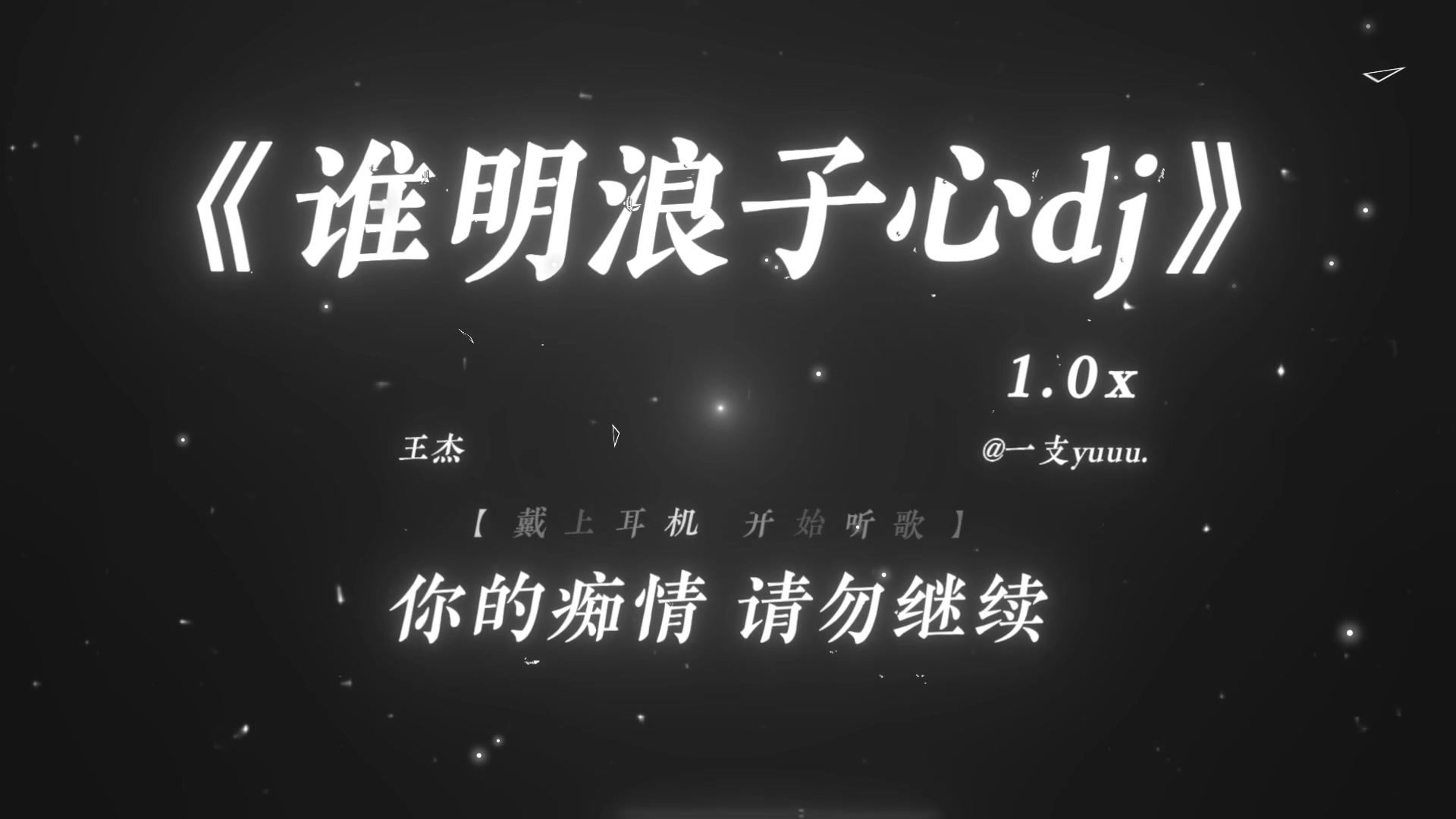 “听说你一直在找我.”|《谁明浪子心dj》|“十连抽の小曲”