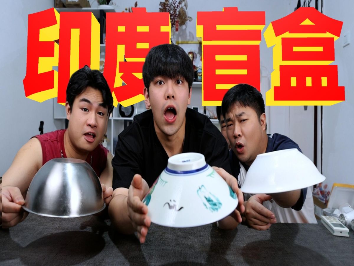 三小伙挑战印度盲盒，全程高能，结局我真受不了！？