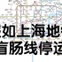 【停运】假如上海地铁盲肠线停运