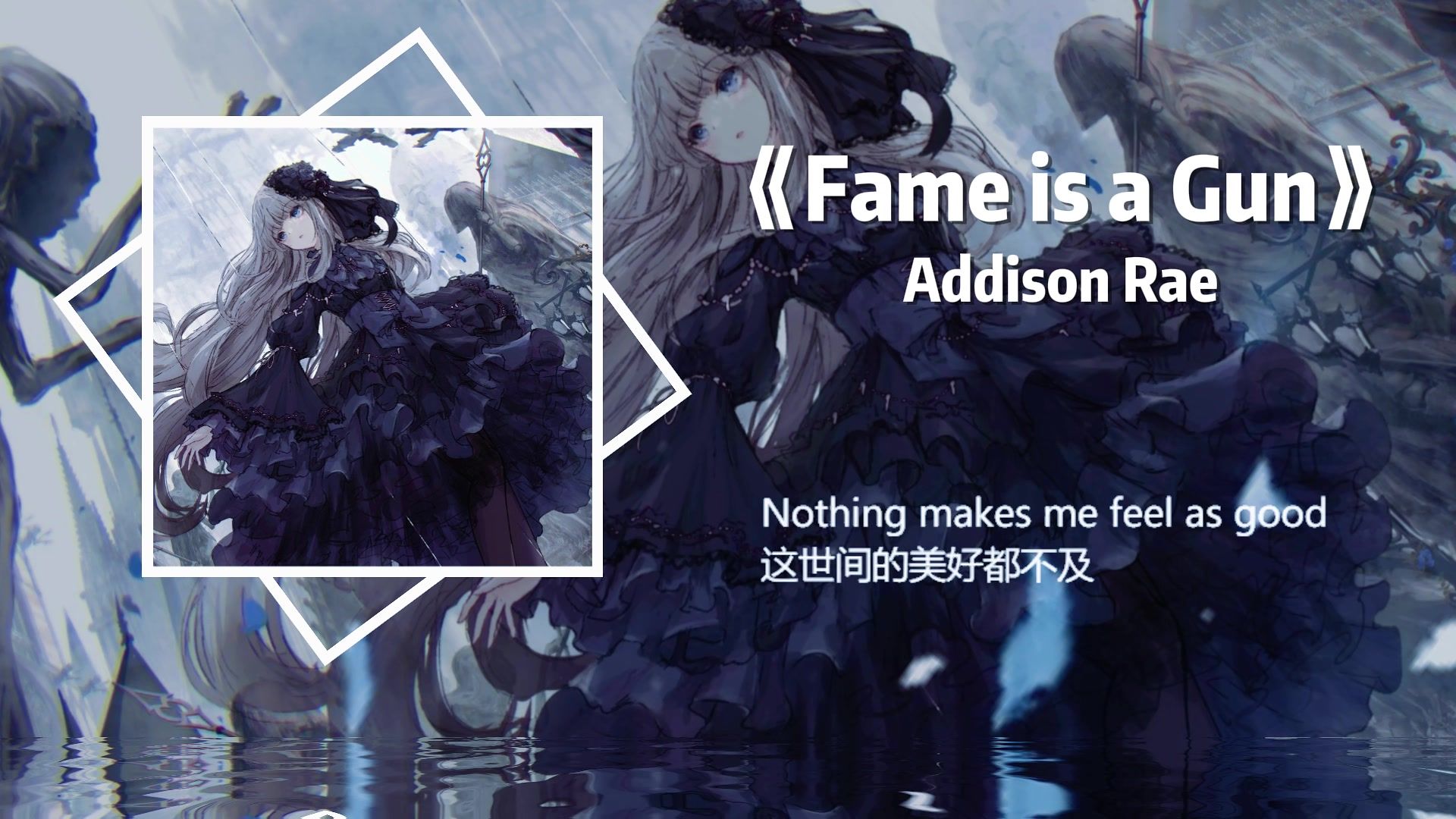 “握紧名誉这把枪，瞄准未知方向。”丨《Fame is a Gun》