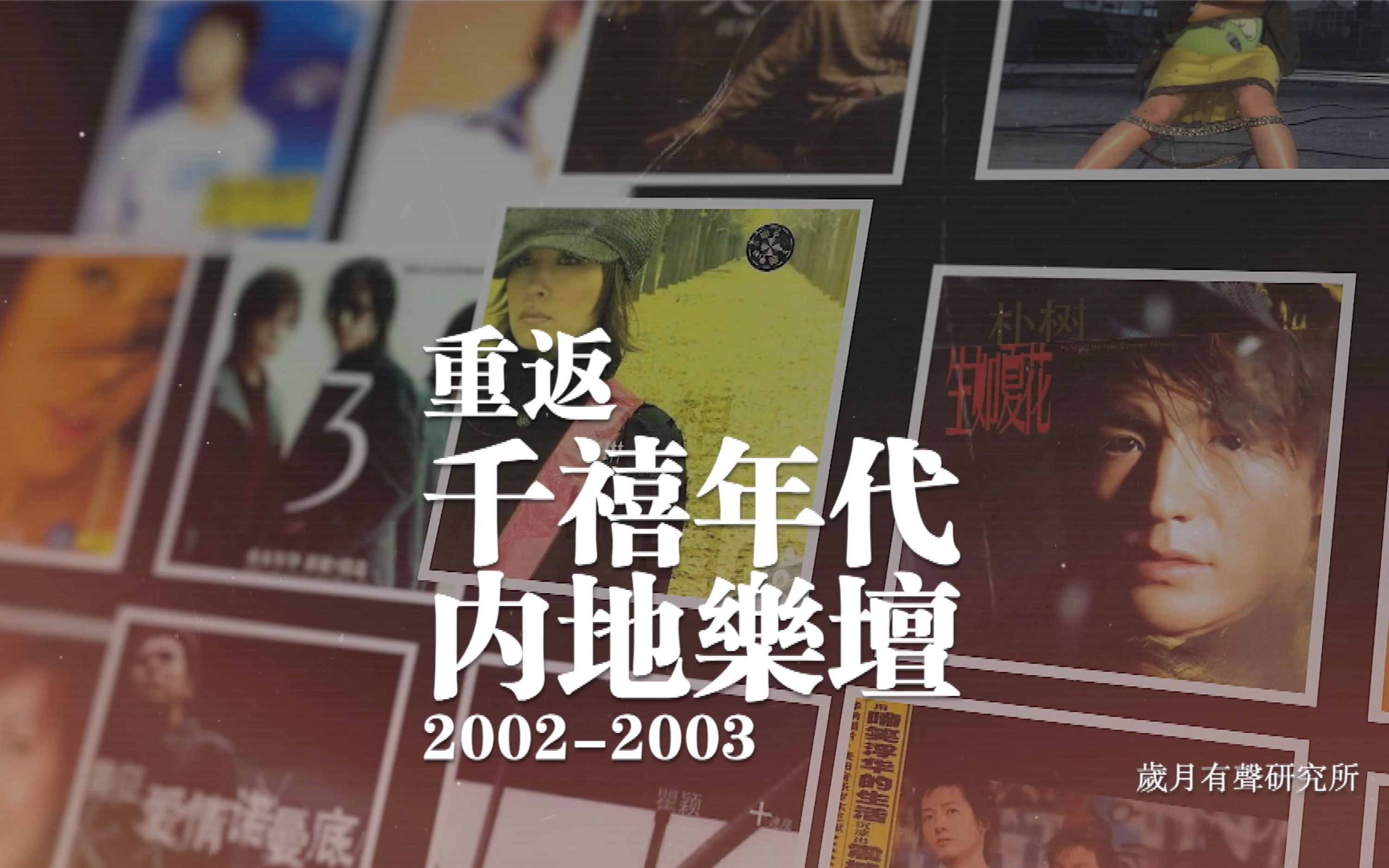 重返千禧年代内地乐坛(3)20022003 金曲迭出的时代哔哩哔哩bilibili