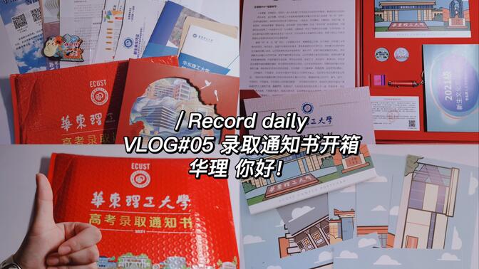 VLOG#05｜华东理工大学 录取通知书开箱｜九月华理见！