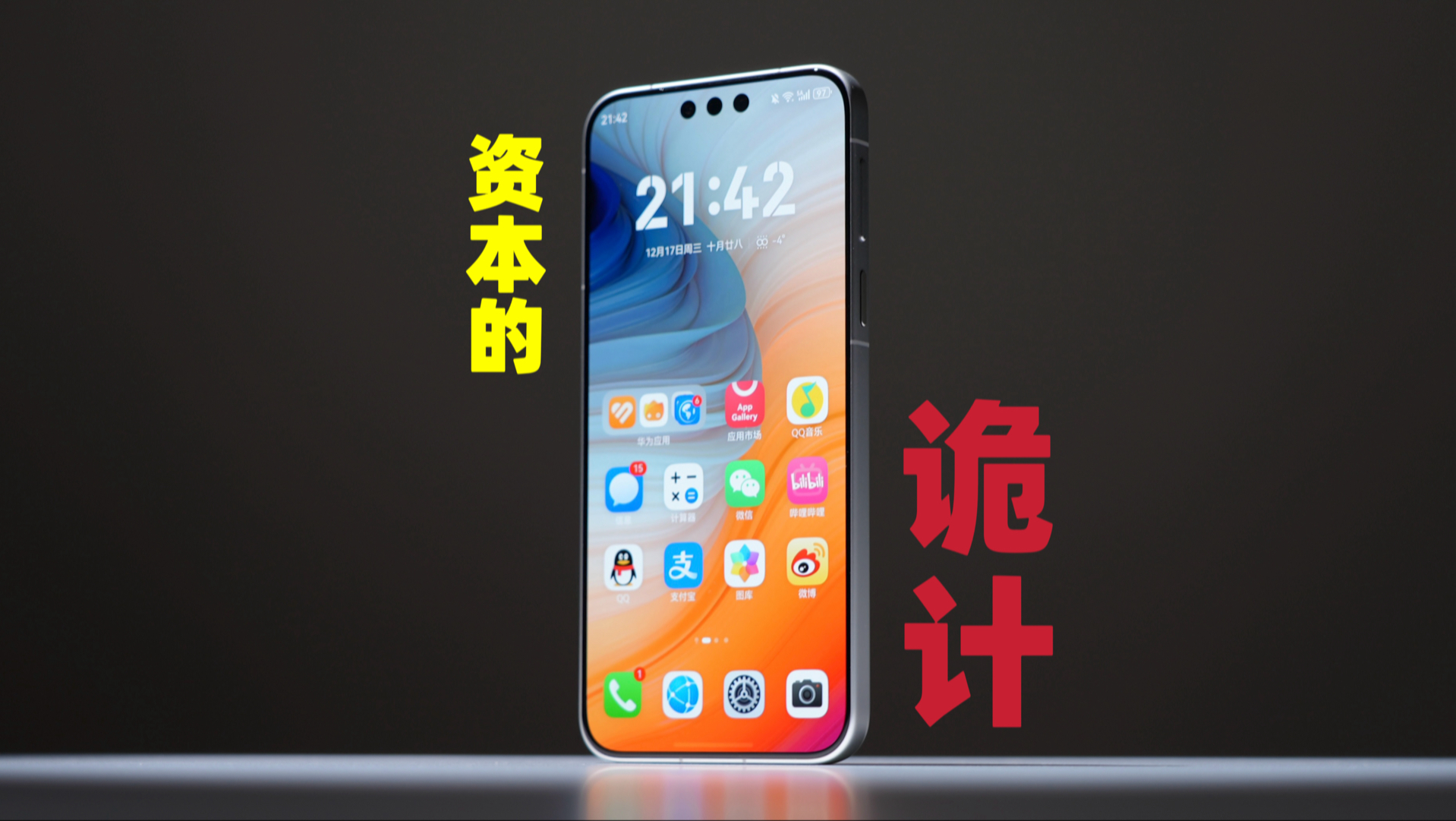 史 上 最 强 性 价 比 Mate 。