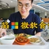 【小泽】攻陷微软食堂：重大失误！低估了微软同学的干饭能力