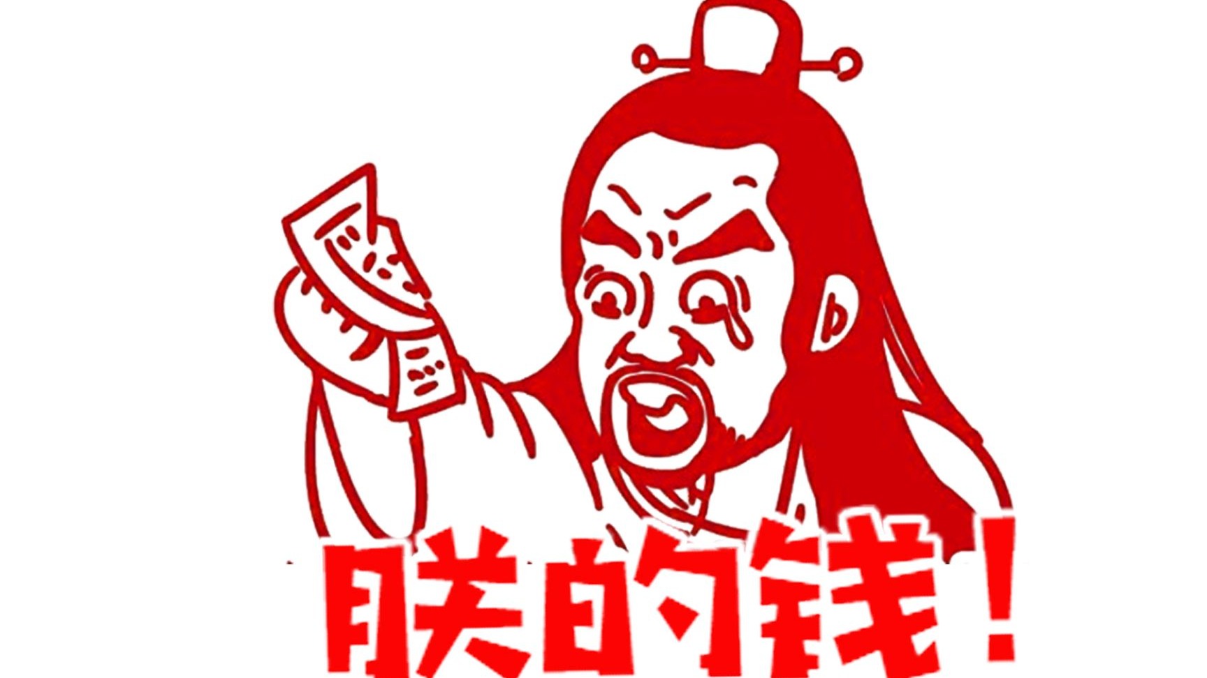 你赚的钱一定属于你吗？私有财产神圣不可侵犯吗？