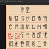 【赤壁】杜牧-ps手写瘦长字体