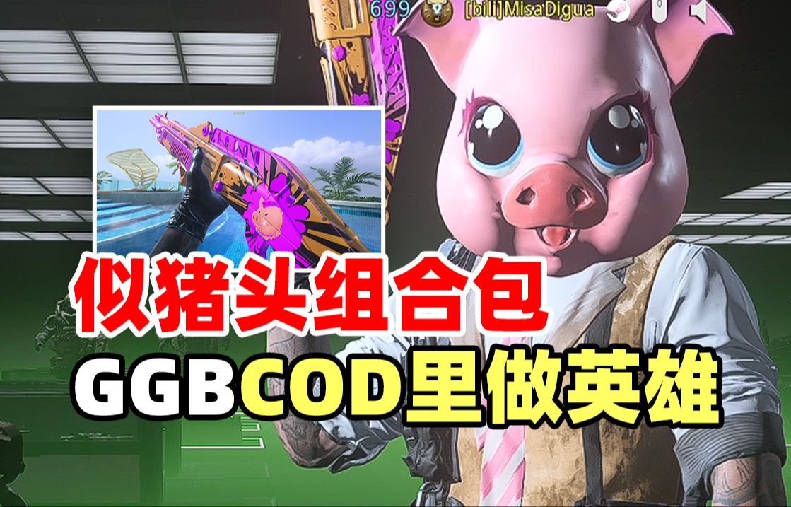 【COD20】真CP评测第87期，爱财小猪加入动物召唤。