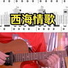 西海情歌，吉他弹唱谱，曲谱由大符编写制作