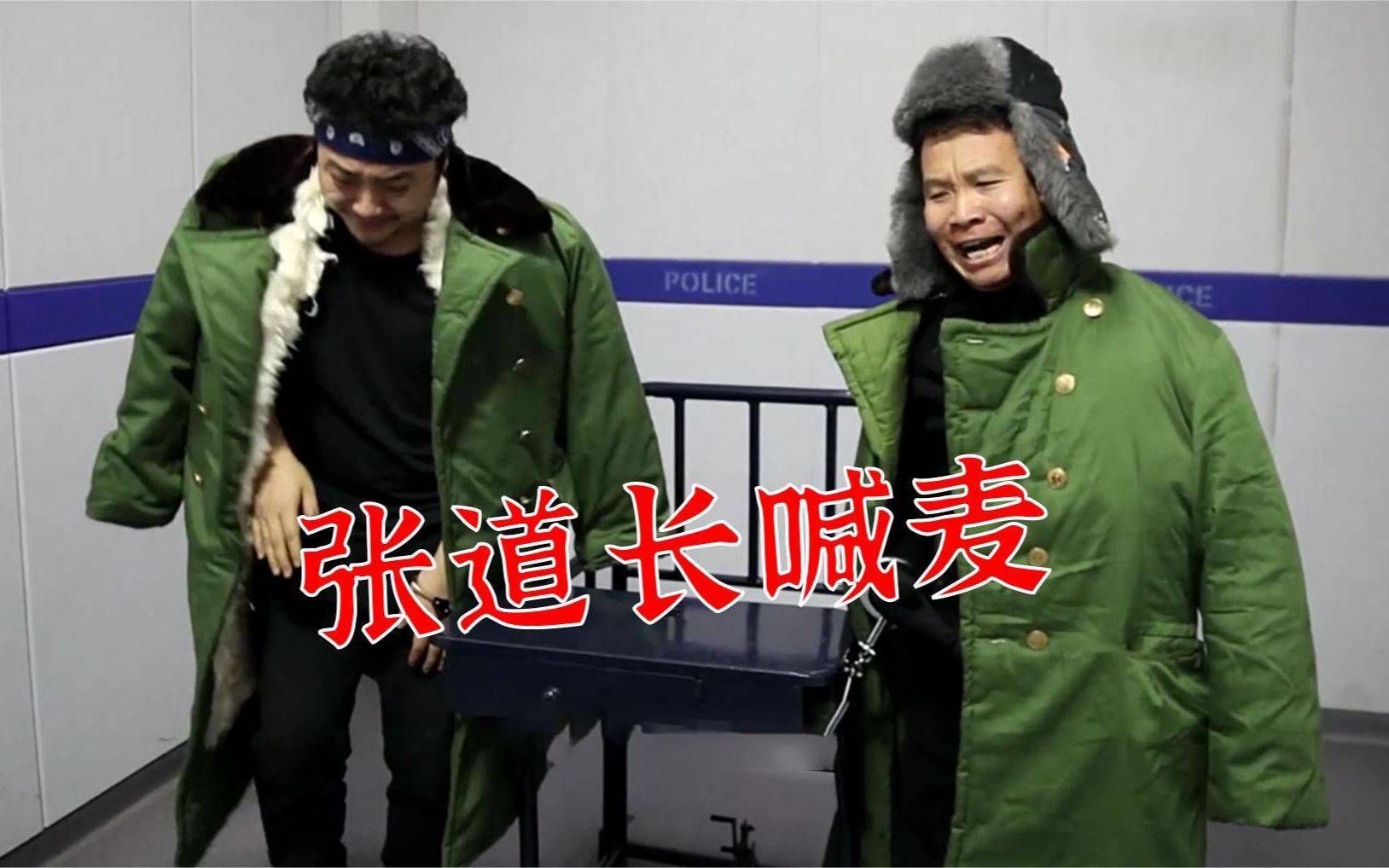 爆笑四平警事，张道长被审讯时开启才艺表演，差点把董叔给听吐了！