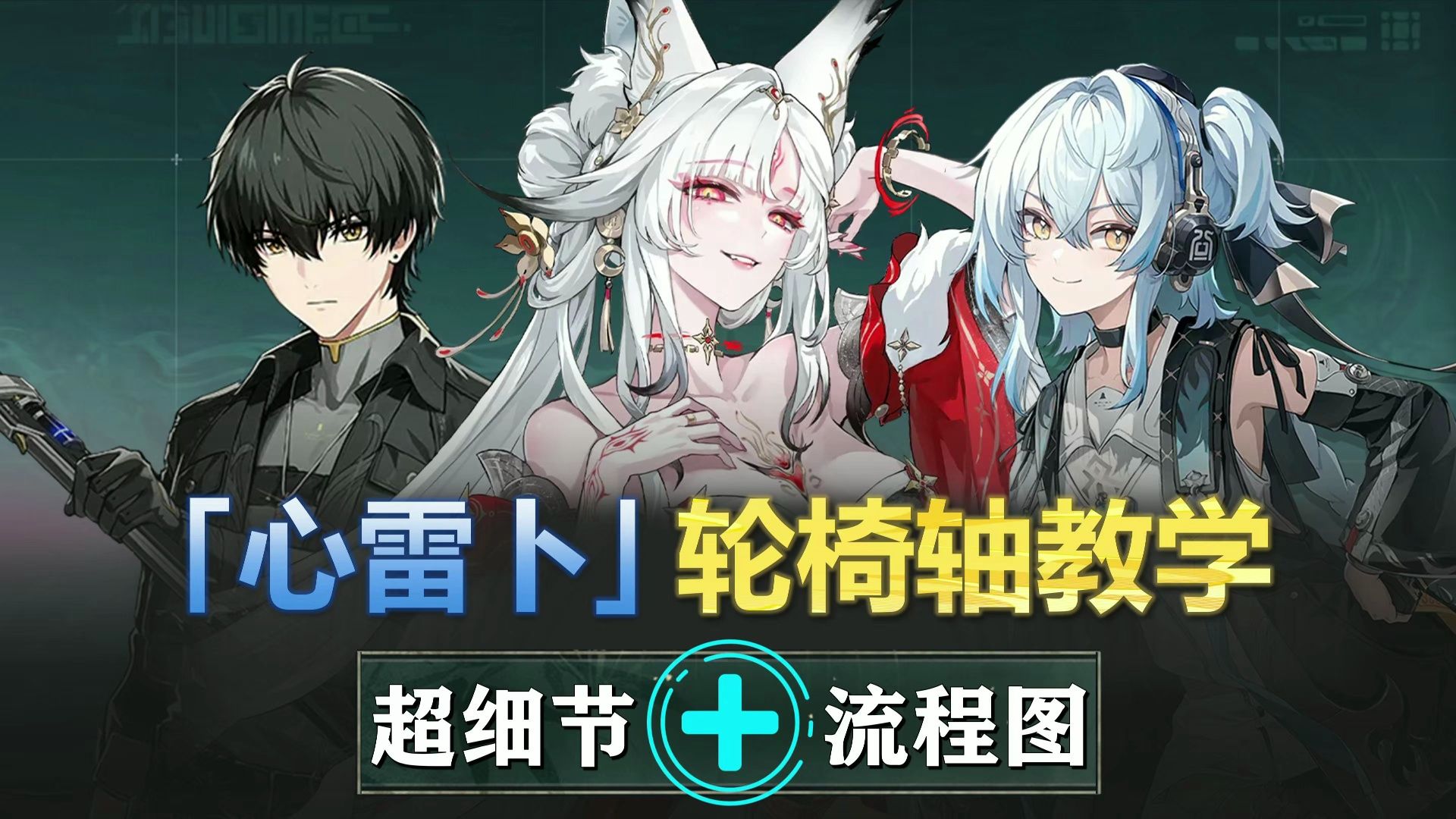 心雷卜-25s轮椅轴教学：2金性价比电磁队！