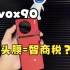 【镜头膜-智商税？】vivox90镜头膜分享，手机到了有没有什么好用的手机壳友友们分享一下