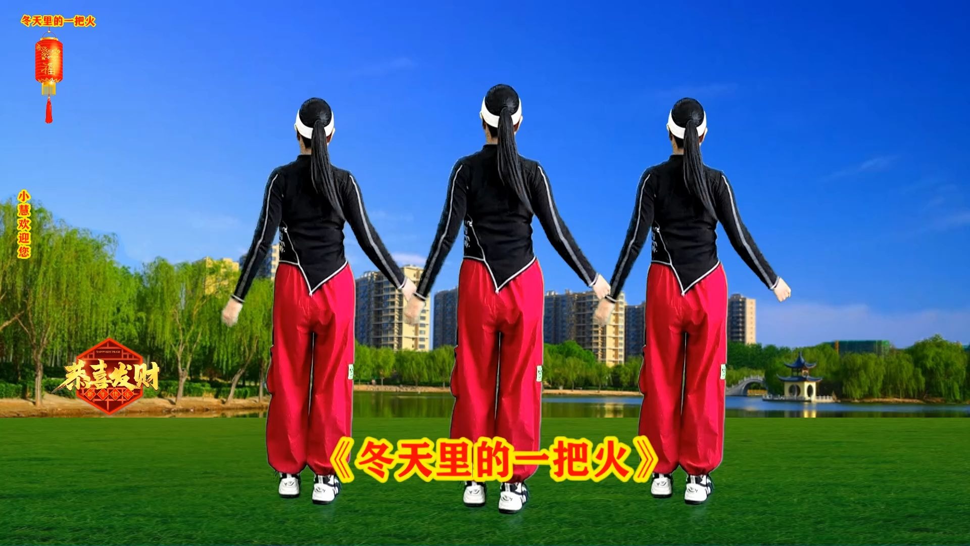 老歌新跳《冬天里的一把火》背面演示