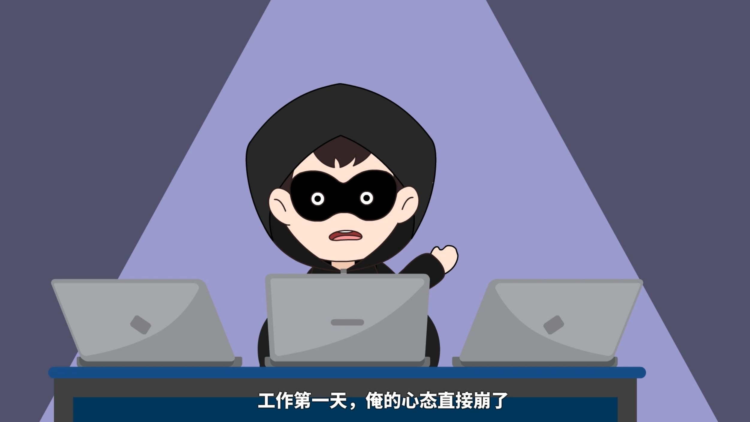 “密博士陪您学密码”系列科普动画 第六期 黑客退休记