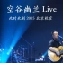 空谷幽兰(Live)-许巍-此时此刻 2015北京收官 1080P