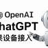 苹果设备轻松接入OpenAi使用ChatGPT秒杀Siri｜人工智能是未来啊