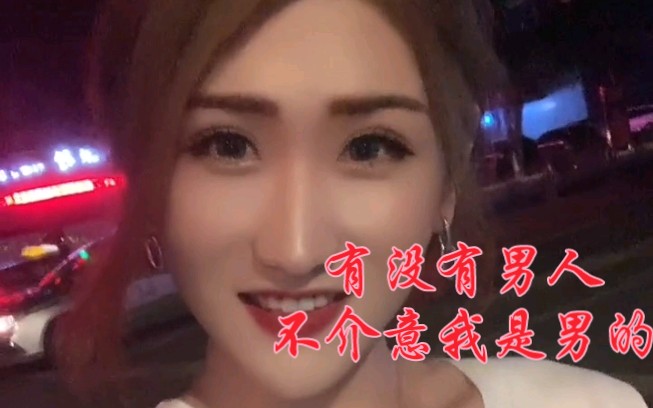 美美的一天 北京ts 北京cd 女装大佬 伪娘 人妖 变性人 四爱 男变女 美丽的男孩子