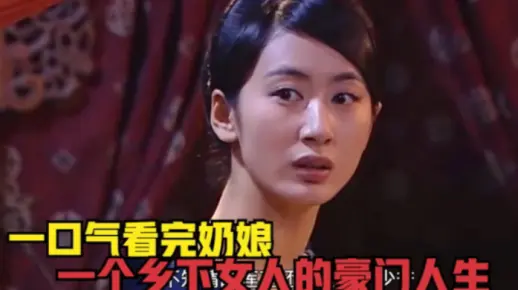 一口气看完《奶娘，豪门媳妇拒绝母乳喂养，一位寡妇奶娘卷入争斗