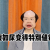 假如尿变得特别值钱
