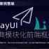 2021最新最细致的LayUI【前端框架】从入门到实战-快速搭建后台管理系统,layui框架精讲全套视频教程（新版Lay