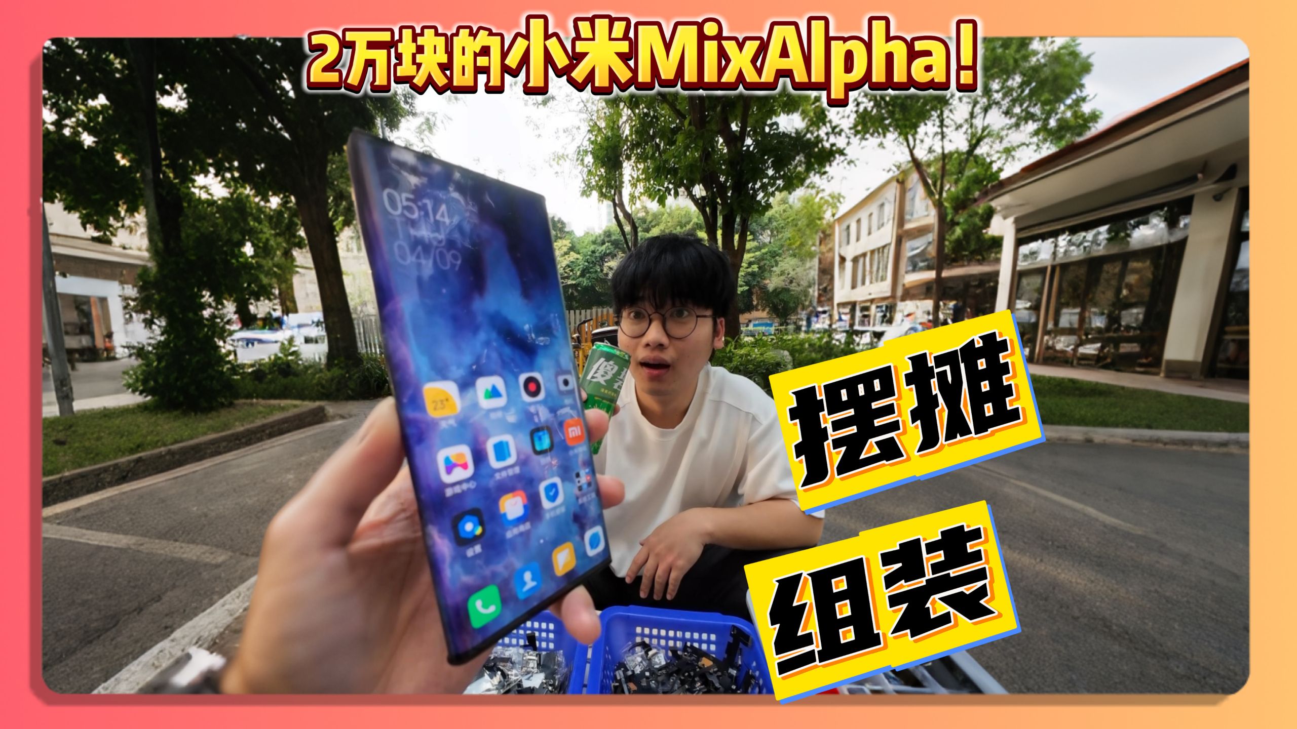 地铁口组装一台两万块的小米MIX Alpha环幕屏手机！？ 华为畅享90ProMax