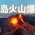 【全景视频】休眠了6000年的冰岛火山爆发了！近距离看岩浆喷涌而出...