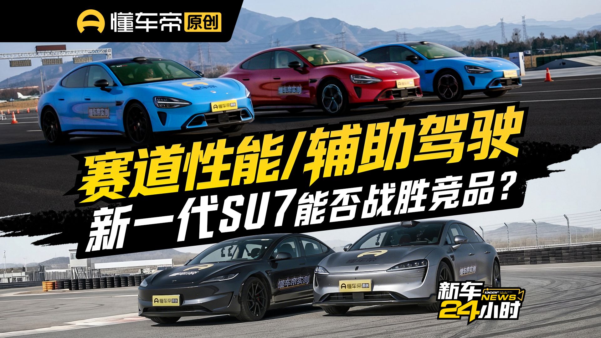 赛道性能/辅助驾驶 新一代SU7能否战胜竞品？