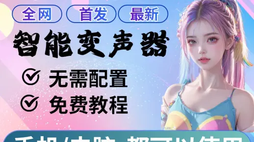 全新 首发 变声软件 示范教程 不需要电脑配置 手机电脑都可以用 有网就可以用
