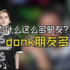 玩机器：donk年轻性格又好，都原因和他攀关系，以认识他为荣_游戏热门视频