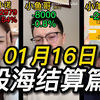 结算合集】01月16日，亏麻了，又被落下了！吃肉没赶上，挨打是次次没落下