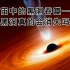 宇宙中的黑洞吞噬一切黑洞真的会消失吗