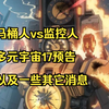 马桶人vs监控人多元宇宙17预告：新的装甲马桶以及一些其它消息