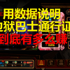 【边狱巴士】我算出了巴士通行证性价比_游戏热门视频