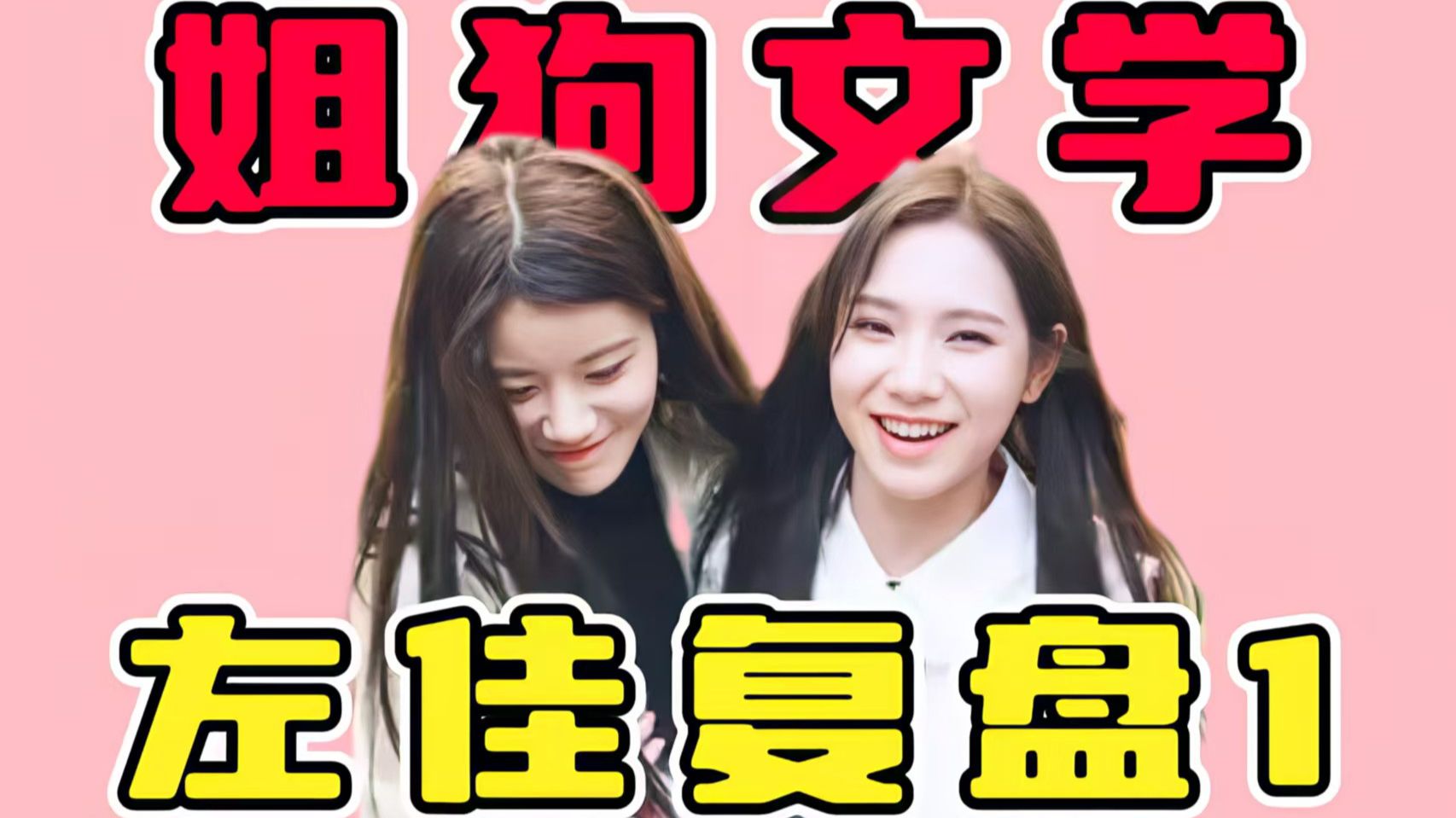 【SNH48】左佳盘点1：左婧媛唐莉佳最疯双箭头，社会姐遇上白月光？姐狗文学生成中