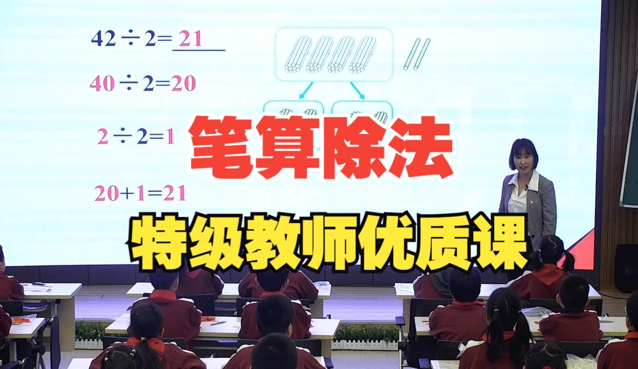 《笔算除法》公开课（特级教师优质课）