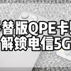 30元平替版QPE卡贴实际解锁体验