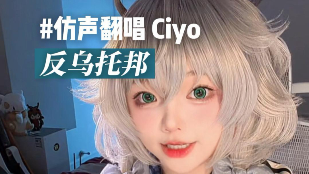【Ciyo翻唱】反乌托邦「活下去，在这反乌托邦里」