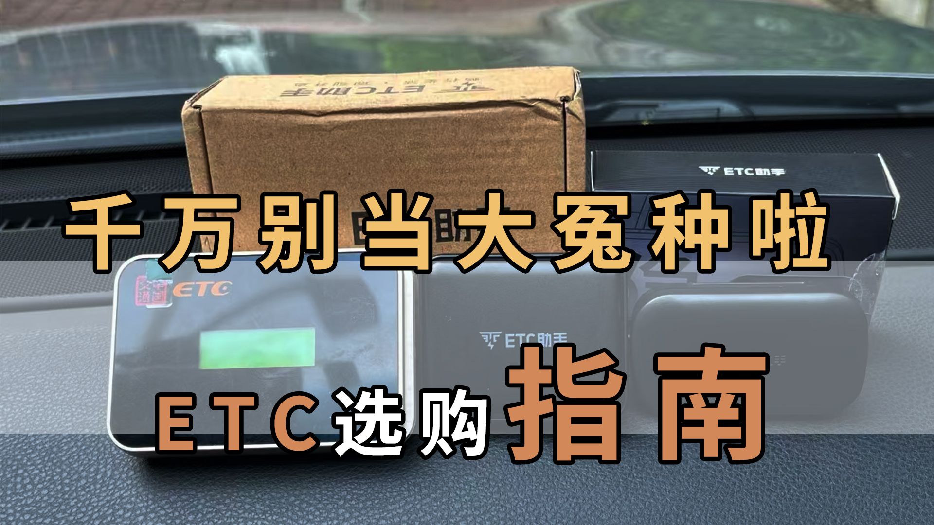 2025年ETC选购指南，新手车主必看！买对不买贵