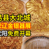 沈阳新开免费宋代金银文物展？｜「易水寒光」易县大北城宋辽金银器窖藏巡展降临沈阳博物馆