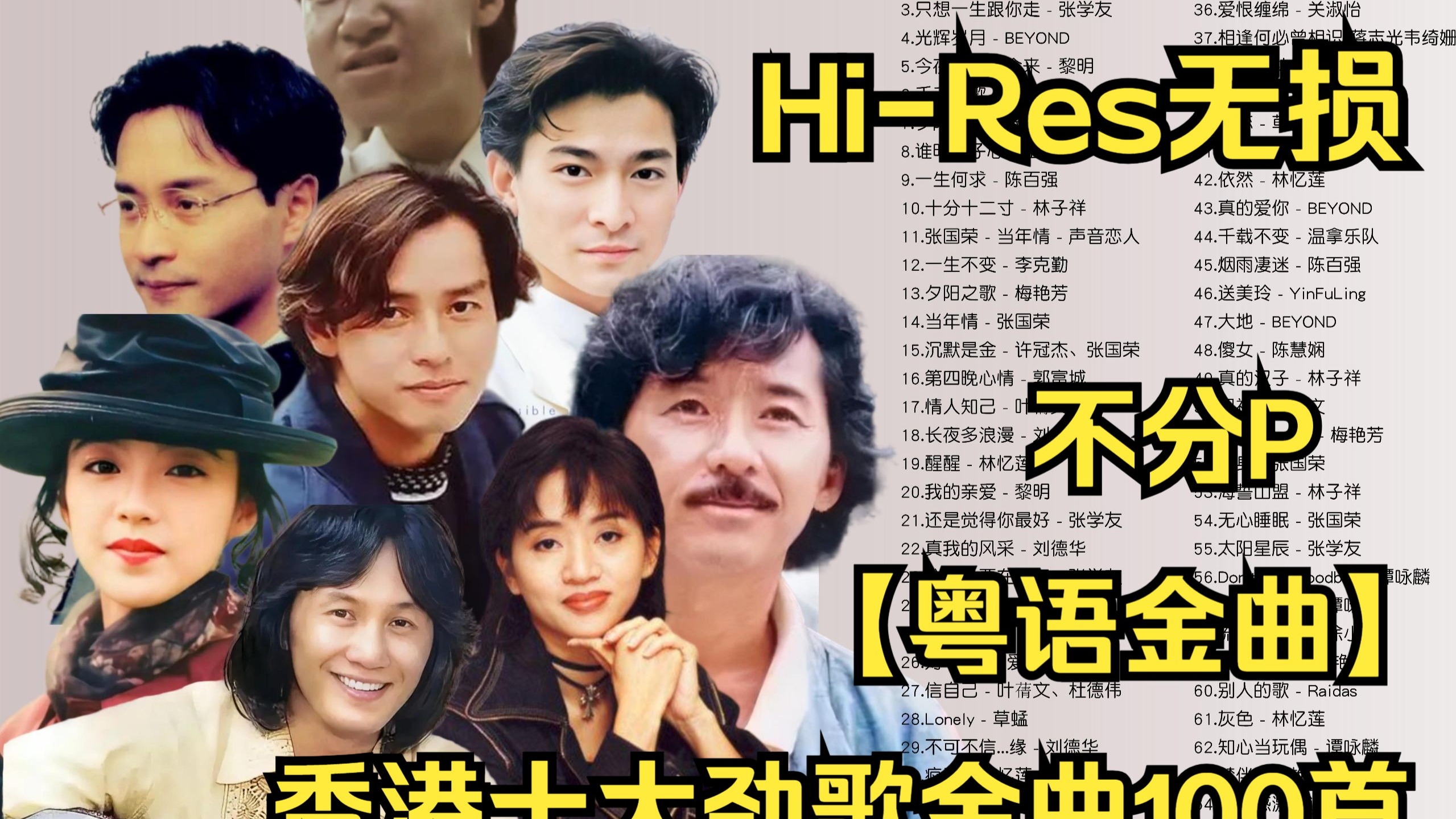 Hi-Res无损不分P【粤语金曲】香港十大劲歌金曲100首超经典粤语老歌！