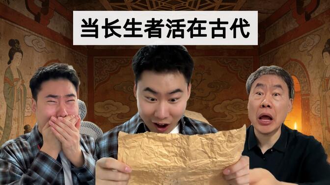 长生者：带头去挖自己的墓是什么体验