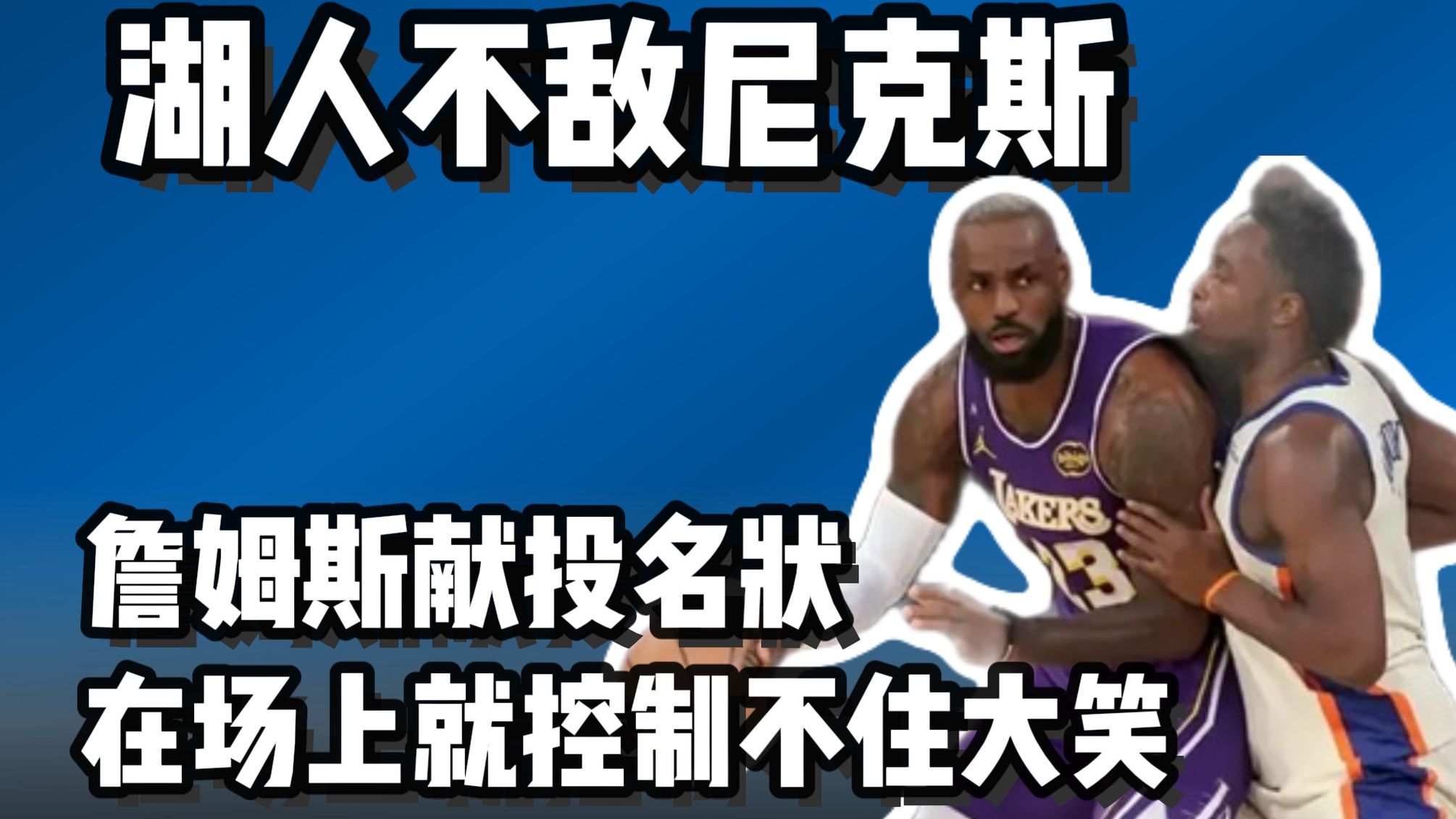 湖人vs尼克斯 詹姆斯和尼克斯有猫腻