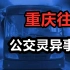 【高能慎入】重庆公交灵异事件，夜半遭遇诡异纸人？千万不要夜里独自观看！