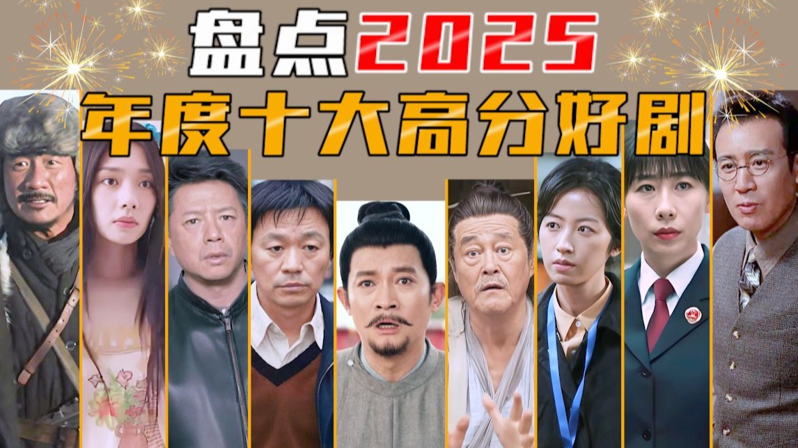2025年度十大国产好剧，都是细糠！