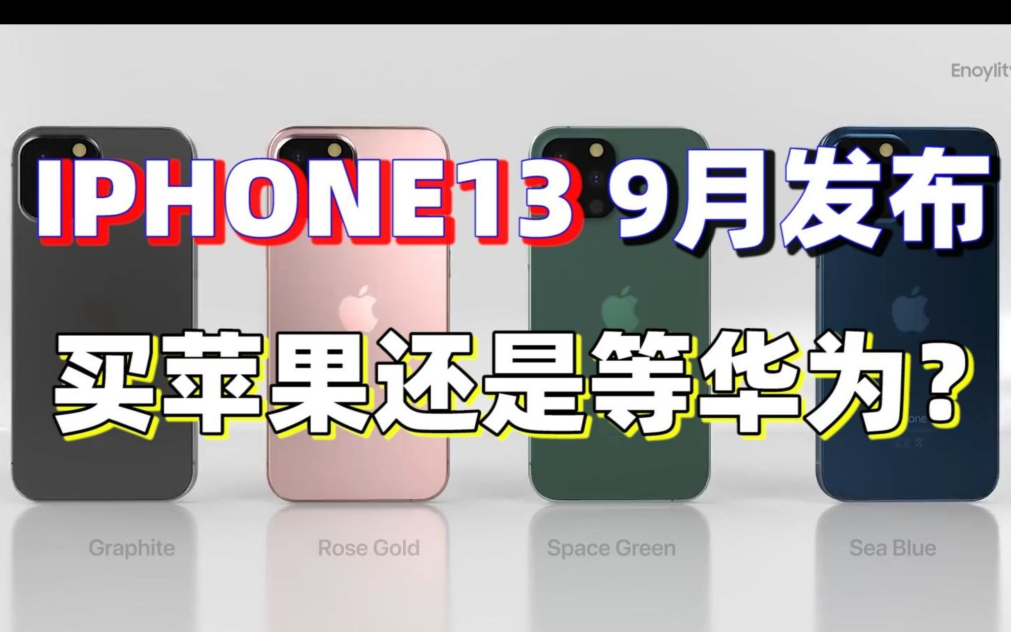 iPhone13 九月发布,买苹果还是等华为?哔哩哔哩bilibili