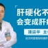 武汉同普肝病医院潘运华解答：肝硬化不治会变成肝癌吗
