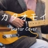 【扒带｜附伴奏】カタオモイ - Aimer | 单相思 | kataomoi | 单恋 | 电吉他