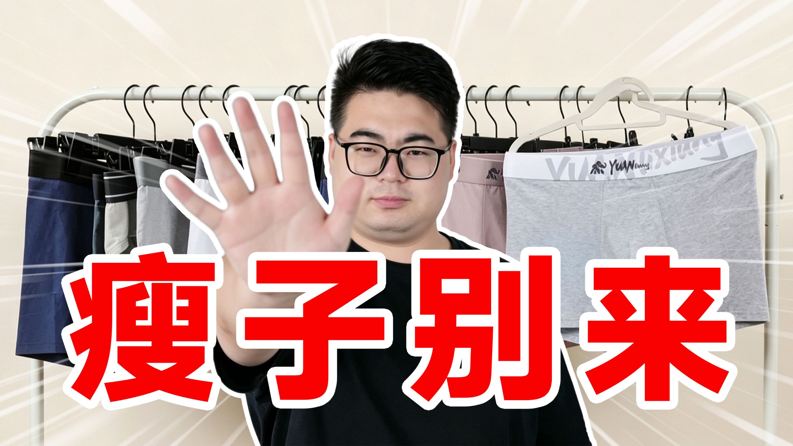 【大码内裤】这，才是微胖男生该穿的内裤。