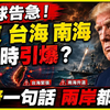 全球震动，中东、台海、南海同时告急？川普一句话让两岸都慌了，🔥。#国际动态#地缘冲突#岛势变化#美方动向#亚太形势#近期大事